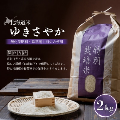 【2026年産新米】北海道産 ゆきさやか(無化学肥料・除草剤1回のみ使用)2kg【25213】