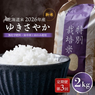 【2026年産新米】【定期便:3回】 北海道産 ゆきさやか　2kg【25214】