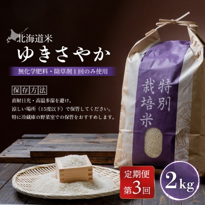 【2026年産新米】【定期便:3回】 北海道産 ゆきさやか　2kg【25214】
