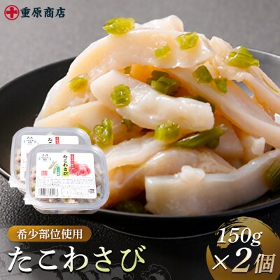 希少部位使用 たこわさび 150g×2個【05130】