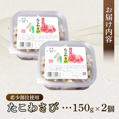 希少部位使用 たこわさび 150g×2個【05130】