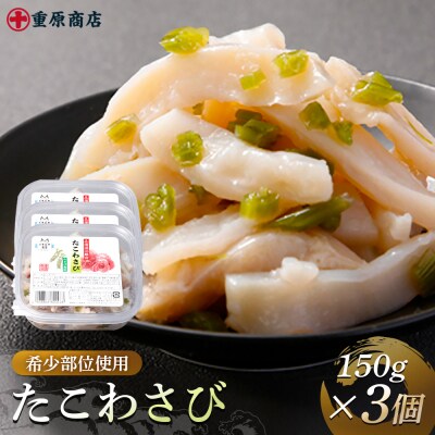 希少部位使用 たこわさび 150g×3個【05131】
