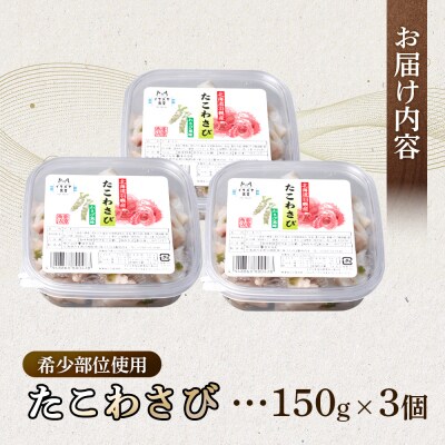 希少部位使用 たこわさび 150g×3個【05131】