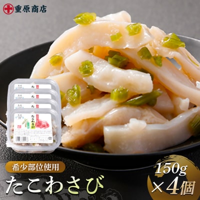 希少部位使用 たこわさび 150g×4個【05132】