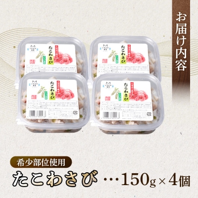 希少部位使用 たこわさび 150g×4個【05132】