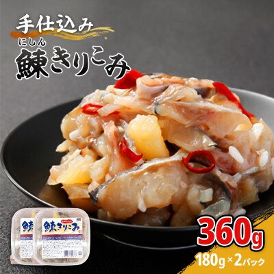 手仕込み 鰊きりこみ 180g×2個【05142】