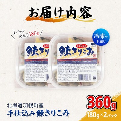 手仕込み 鰊きりこみ 180g×2個【05142】