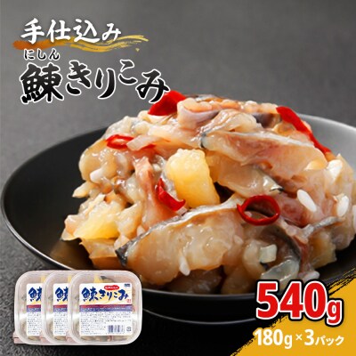 手仕込み 鰊きりこみ 180g×3個【05143】