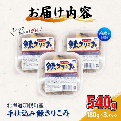 手仕込み 鰊きりこみ 180g×3個【05143】