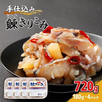 手仕込み 鰊きりこみ 180g×4個【05144】
