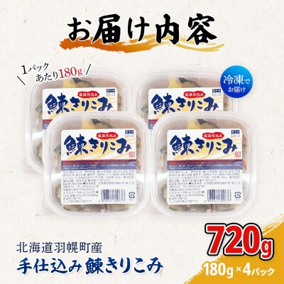 手仕込み 鰊きりこみ 180g×4個【05144】
