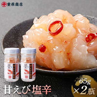 甘えび塩辛 65g×2瓶【05145】
