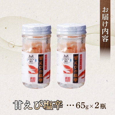 甘えび塩辛 65g×2瓶【05145】