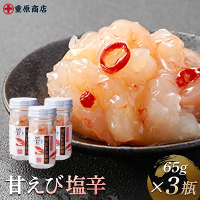 甘えび塩辛 65g×3瓶【05146】