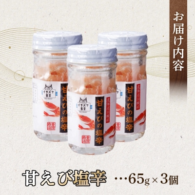 甘えび塩辛 65g×3瓶【05146】