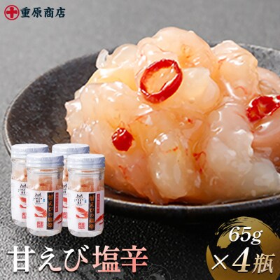 甘えび塩辛 65g×4瓶【05147】