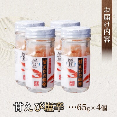 甘えび塩辛 65g×4瓶【05147】