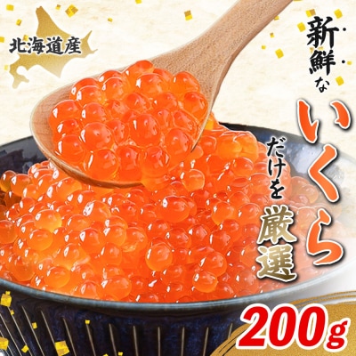 【令和8年新物先行予約】北海道産はぼろいくら醤油漬200g【37026AA0101】