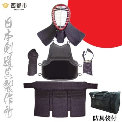日本剣道具製作所】剣道防具セット HOKITA 防具袋付[2560] | 宮崎県西 