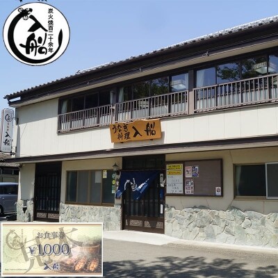 宮崎県西都市 うなぎの入船お食事券6000円分[1582]