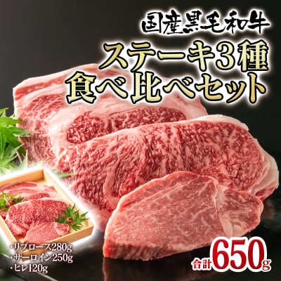 黒毛和牛高級部位3種食べ比べステーキ650g サーロイン・ヒレなど[2321]