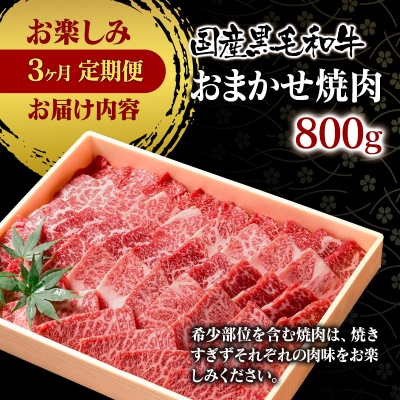 黒毛和牛バラエティ3種定期便(焼肉・すき焼きスライス・ステーキ)[2332]