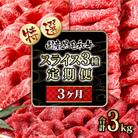【特選】黒毛和牛3ヶ月定期便すき焼きスライス3種食べ比べ3回お届け[2333]