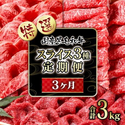 【特選】黒毛和牛3ヶ月定期便すき焼きスライス3種食べ比べ3回お届け[2333]