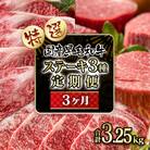 黒毛和牛高級部位3ヶ月定期便ステーキ3種食べ比べ[2334]