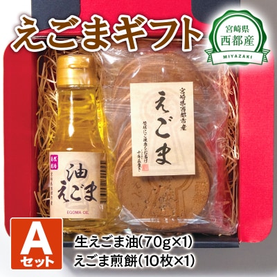 えごまギフトセットA　西都市産生えごま油/えごま煎餅[2470]