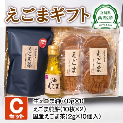 えごまギフトセットC　西都市産生えごま油/えごま煎餅/えごま茶[2472]
