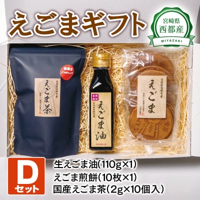 えごまギフトセットD　西都市産生えごま油/えごま煎餅/えごま茶[2473]