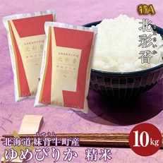 【新米先行受付・令和5年産】 北海道妹背牛産【北彩香(ゆめぴりか)】白米10kg　A010