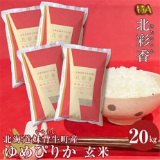 【新米先行受付・令和5年産】 北海道妹背牛産【北彩香(ゆめぴりか)】玄米20kg　B020