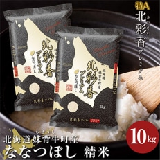 【新米先行受付・令和5年産】 北海道妹背牛産【プレミアム北彩香(ななつぼし)】白米10kg　C010 | ふるさと納税のお礼品