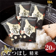【新米先行受付・令和5年産】 北海道妹背牛産【プレミアム北彩香(ななつぼし)】白米20kg　C020 | ふるさと納税のお礼品