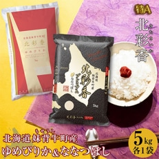 先行受付令和5年産　北彩香　ゆめぴりかvsプレミアムななつぼし　特A食べ比べ白米10kg　D010