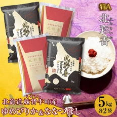 先行受付令和5年産　北彩香　ゆめぴりかvsプレミアムななつぼし特A食べ比べ白米合計20kg　D020