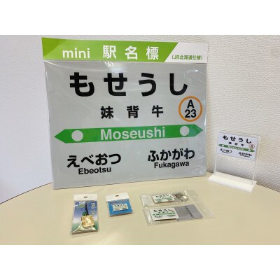 妹背牛駅駅名標セット