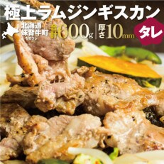 妹背牛ラムジンギスカンたれ(600g)　AA011