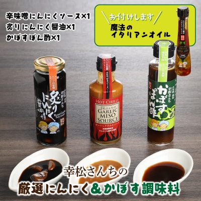 幸松さんちの厳選にんにく&かぼす調味料_29230A