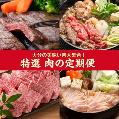 偶数月にお届け!大分県特選!食べつくしセット定期便/計6回発送_2137R