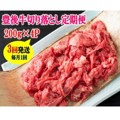 毎月お届け!豊後牛切り落とし定期便 / 計3回発送_2195R
