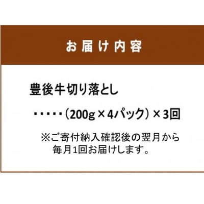 毎月お届け!豊後牛切り落とし定期便 / 計3回発送_2195R