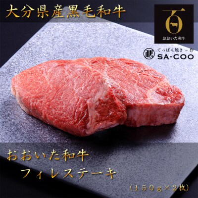 シェフ厳選! おおいた和牛フィレステーキ 150g×2枚_2200R