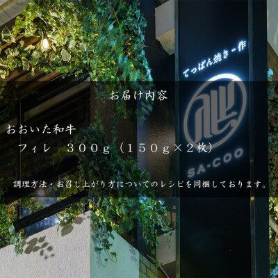 シェフ厳選! おおいた和牛フィレステーキ 150g×2枚_2200R