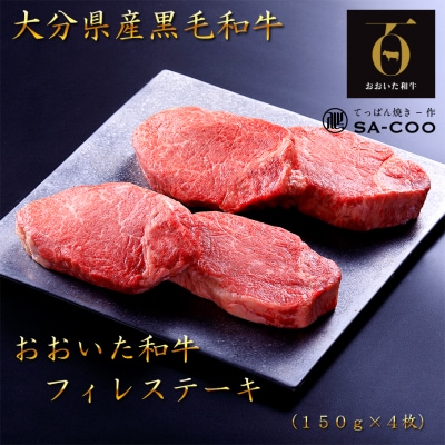 シェフ厳選! おおいた和牛フィレステーキ 150g×4枚_2201R