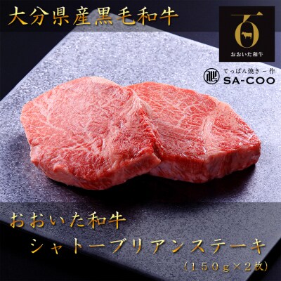 シェフ厳選! おおいた和牛シャトーブリアンステーキ 150g×2枚_2202R
