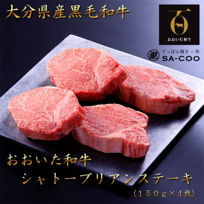 シェフ厳選! おおいた和牛シャトーブリアンステーキ 150g×4枚_2203R