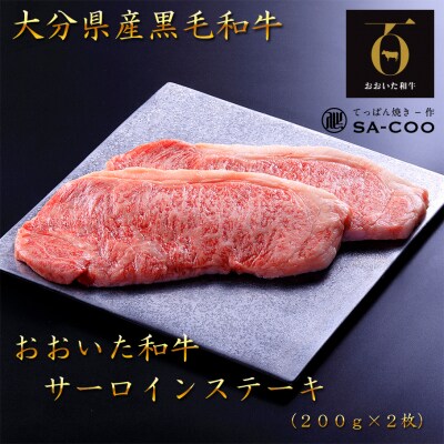シェフ厳選! おおいた和牛サーロインステーキ 200g×2枚_2204R